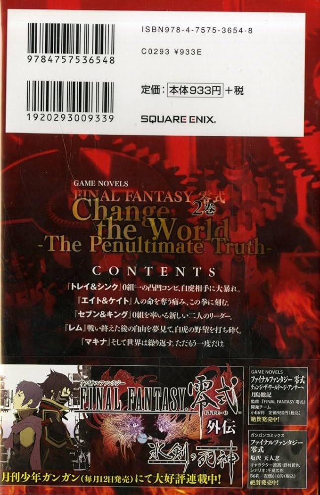 Amazon.co.jp: 小説 ファイナルファンタジー零式 Change the World 2巻