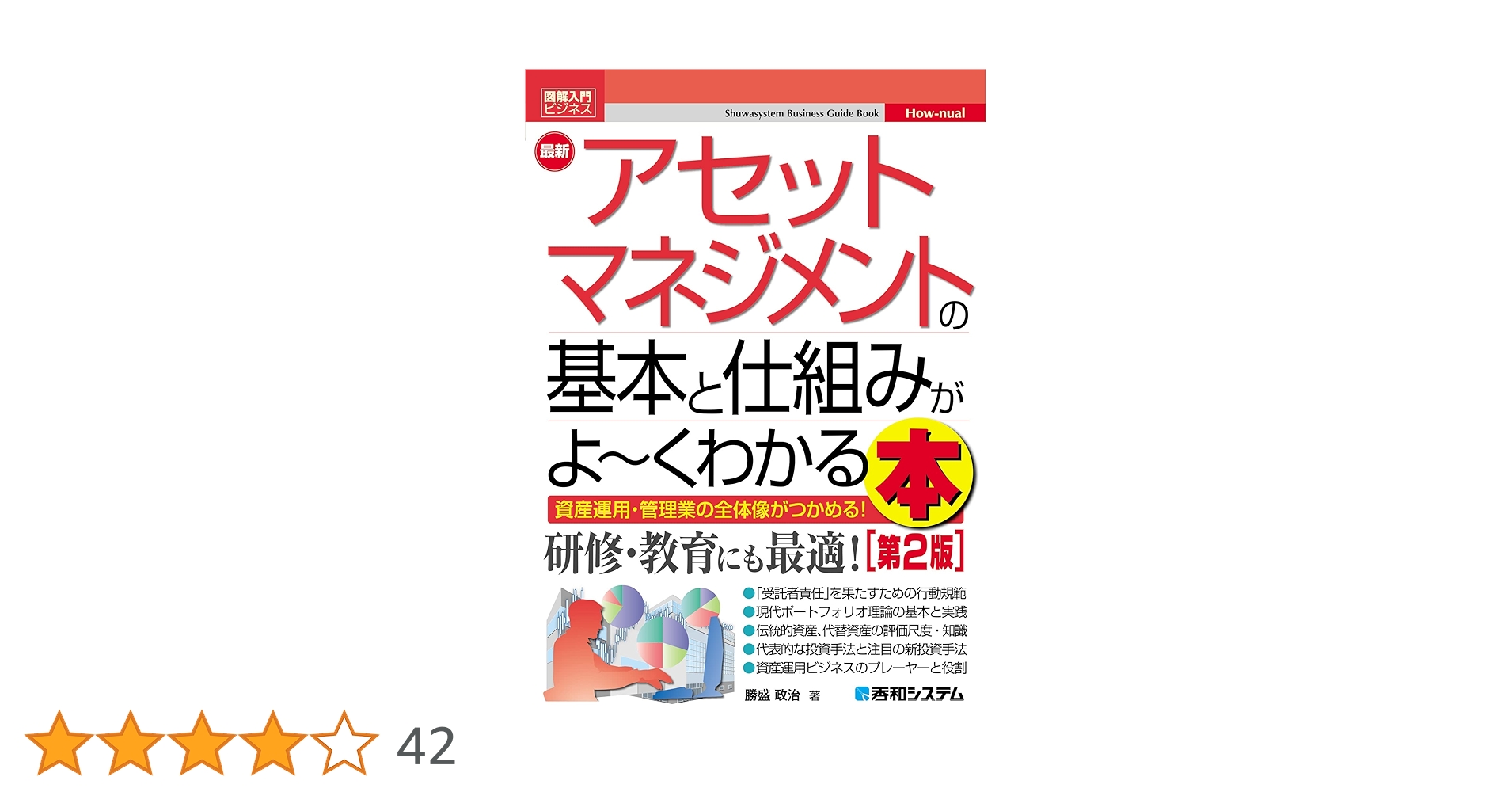 Amazon.co.jp: 図解入門ビジネス 最新 アセットマネジメントの基本と