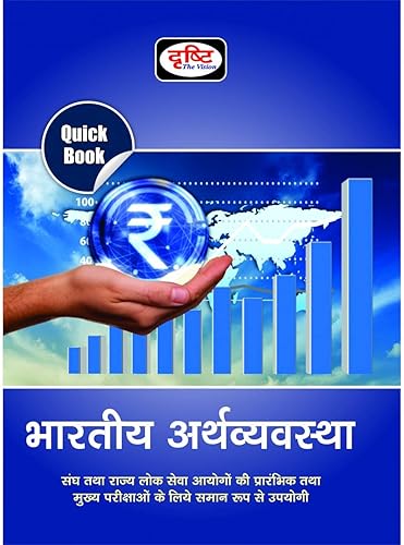 Quick Book Bhartiya Arthvyavastha 5th Edition 2020