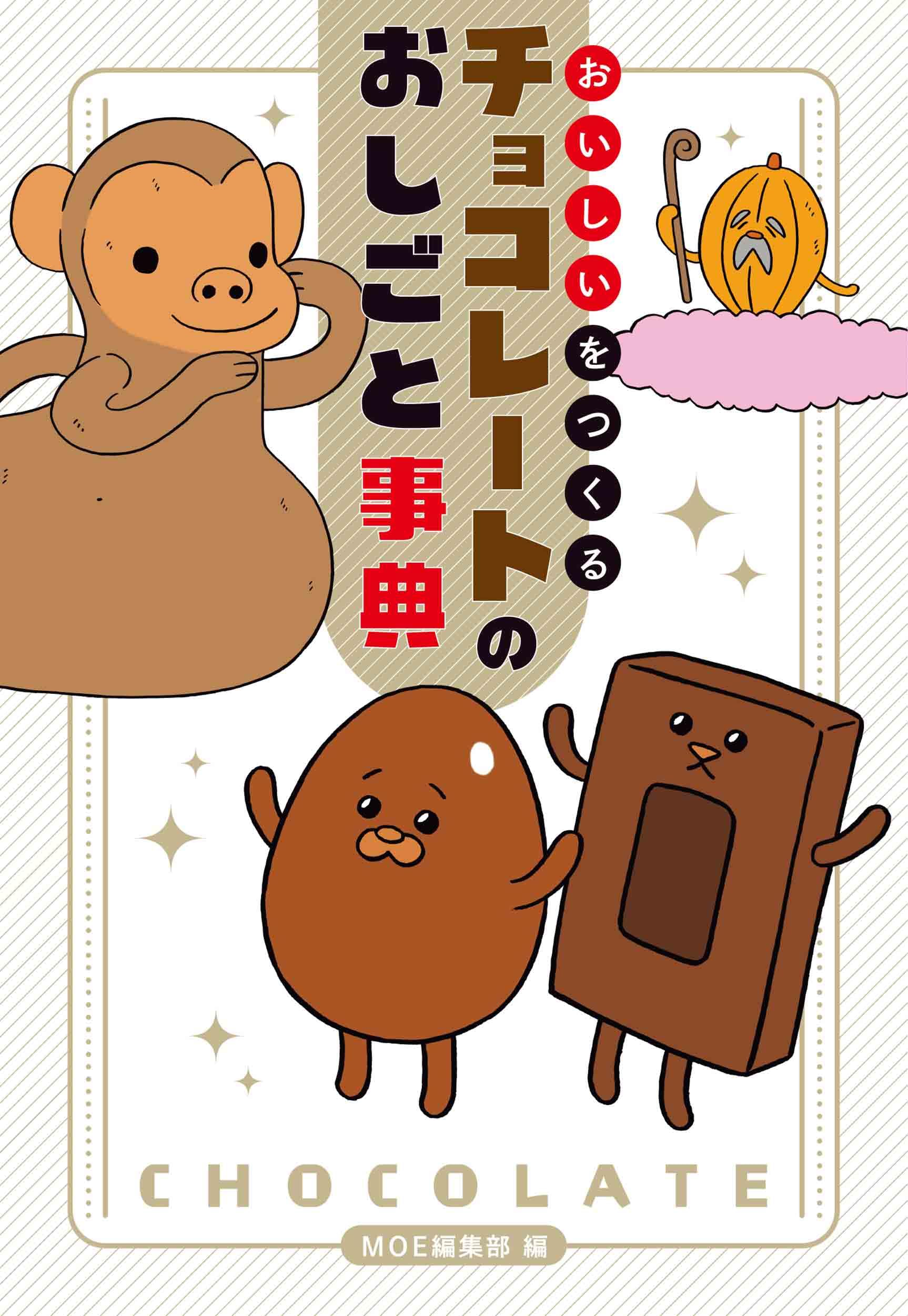 Amazon.co.jp: おいしいをつくる チョコレートのおしごと事典 (MOE