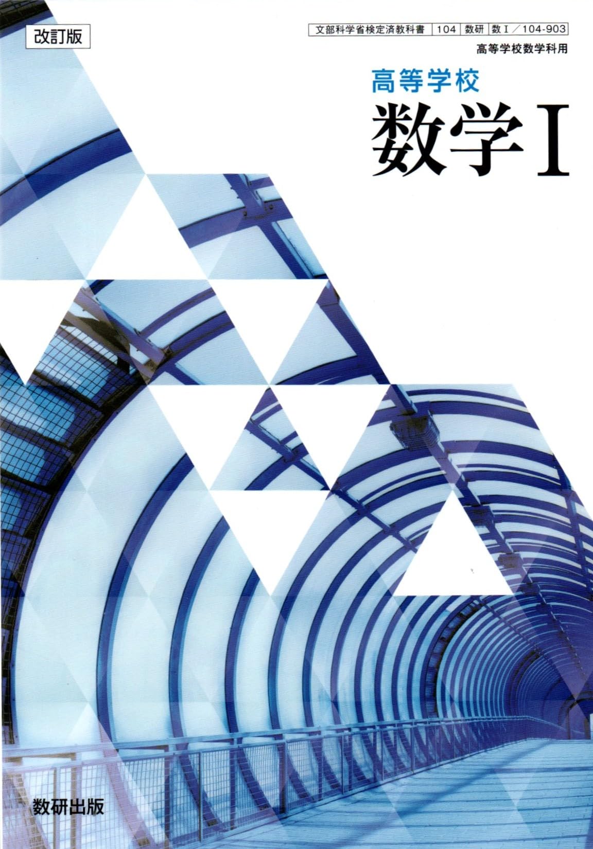 高等学校 教科書 数研出版 Amazon.co.jp: 数研出版 高校教科書 改訂版 高等学校 数学Ⅰ ［教番