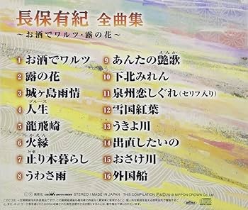 Amazon.co.jp: 長保有紀全曲集〜お酒でワルツ・露の花〜: ミュージック