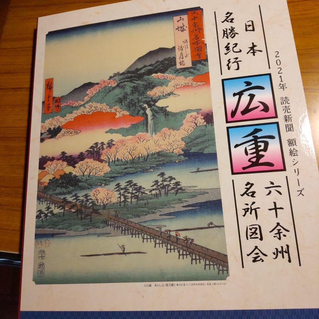日本名勝紀行 広重 六十予州名所図会作品集 12冊セット額絵シリーズ