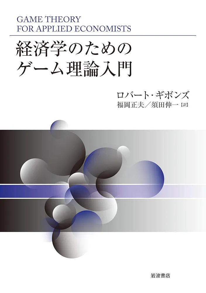 経済学のためのゲーム理論入門 | ロバート・ギボンズ, 福岡 正夫