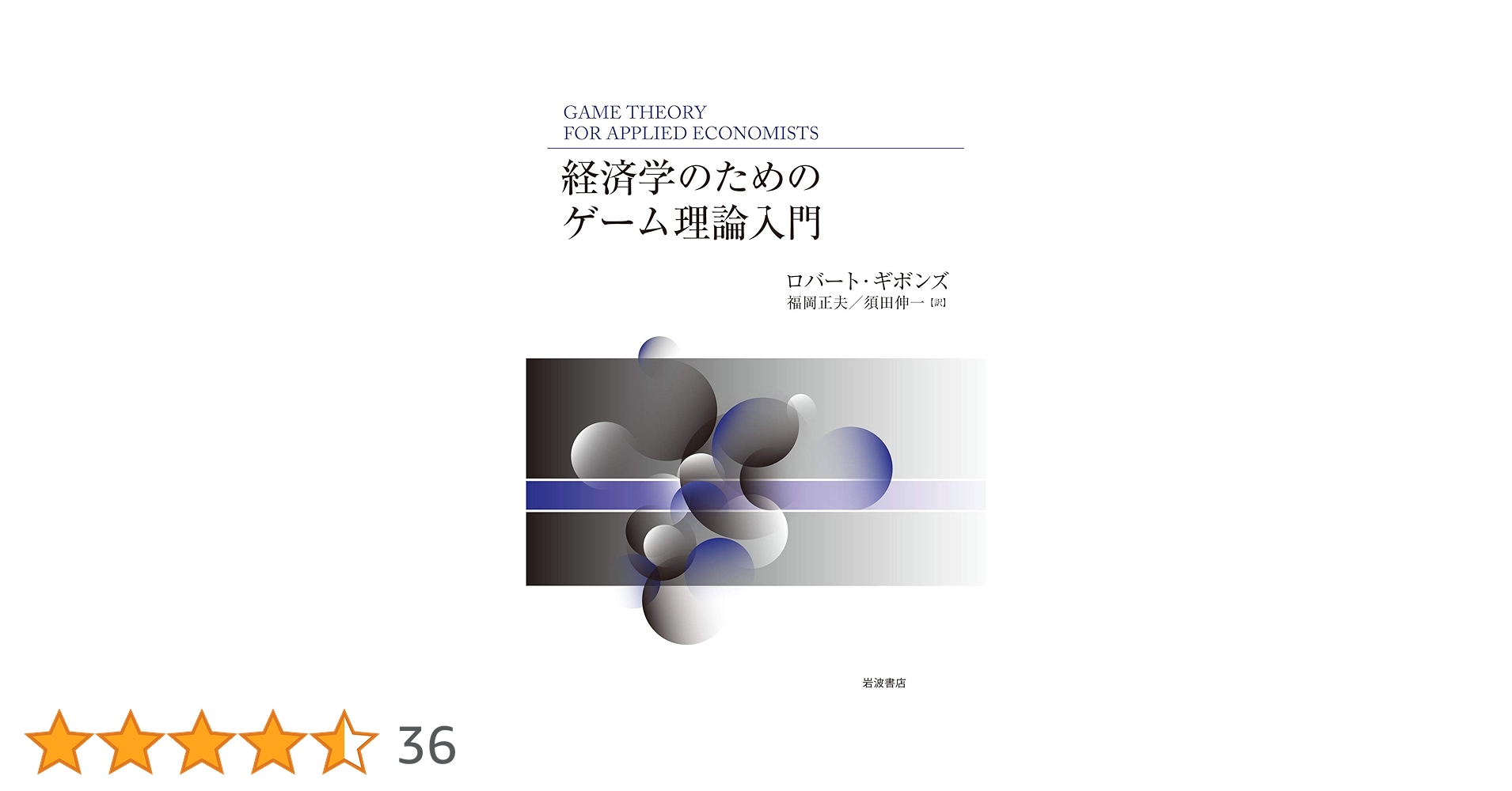 経済学のためのゲーム理論入門 713QK4NYyDL.jpg_BO30,255,255,