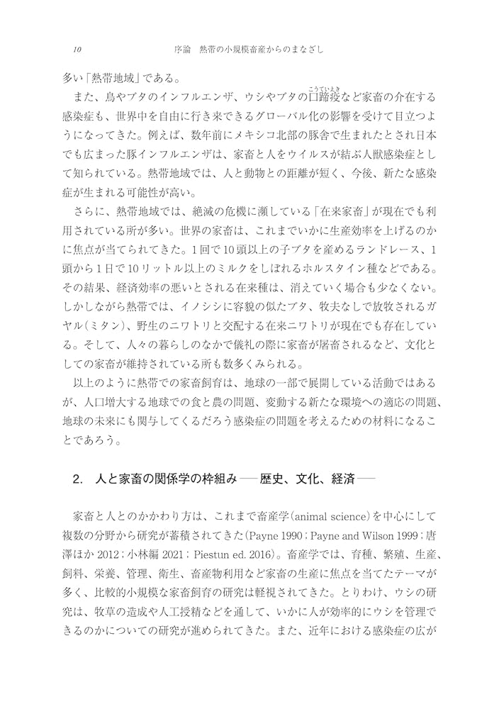 熱帯の家畜と人―飼育と流通を地理学から探る― Amazon.co.jp: 熱帯の家畜と人―飼育と流通を地理学から探る