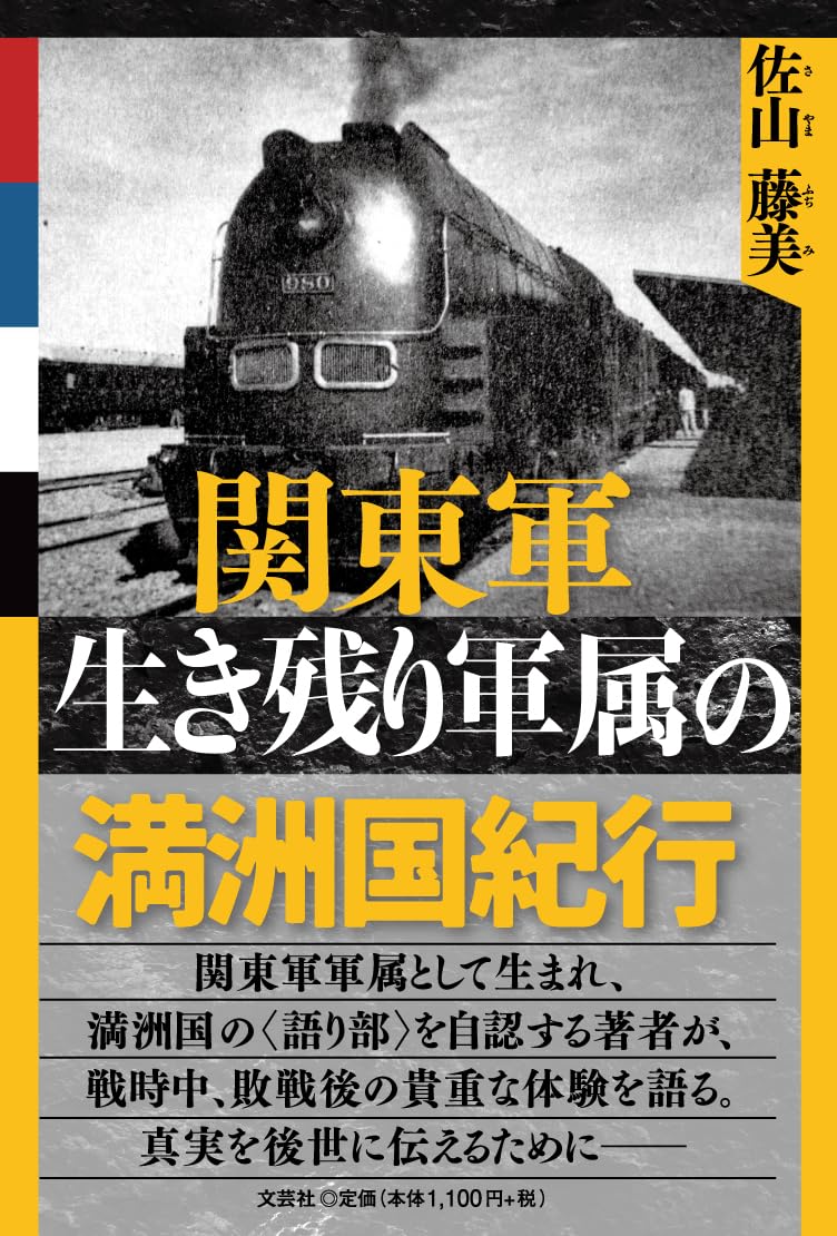 Amazon.co.jp: 関東軍生き残り軍属の満洲国紀行 : 佐山 藤美: 本