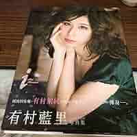Amazon.co.jp: 有村藍里 i 写真集 初版 帯付 プレミア : おもちゃ