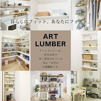 アートランバーシェルホワイト 棚板 アートランバー Oタイプ （シェルホワイト） – 建材屋【ONE