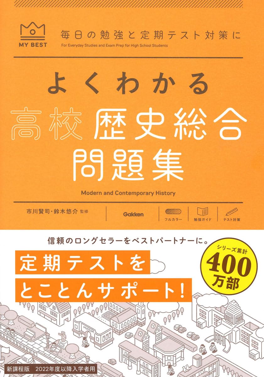Mao よくわかる高校歴史総合 問題集 よくわかる高校歴史総合 問題集 (MY BEST) | 市川 賢司, 鈴木 悠介 |本