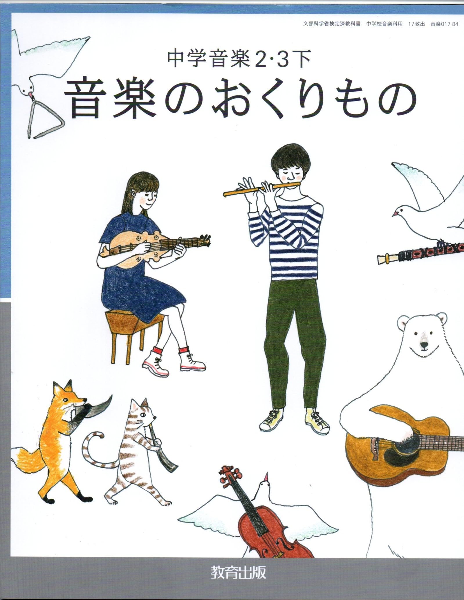 音楽のおくりもの　教育出版　小学校　教科書　1年　2年　3年　4年　5年　6年 713QbuoqBkL.jpg
