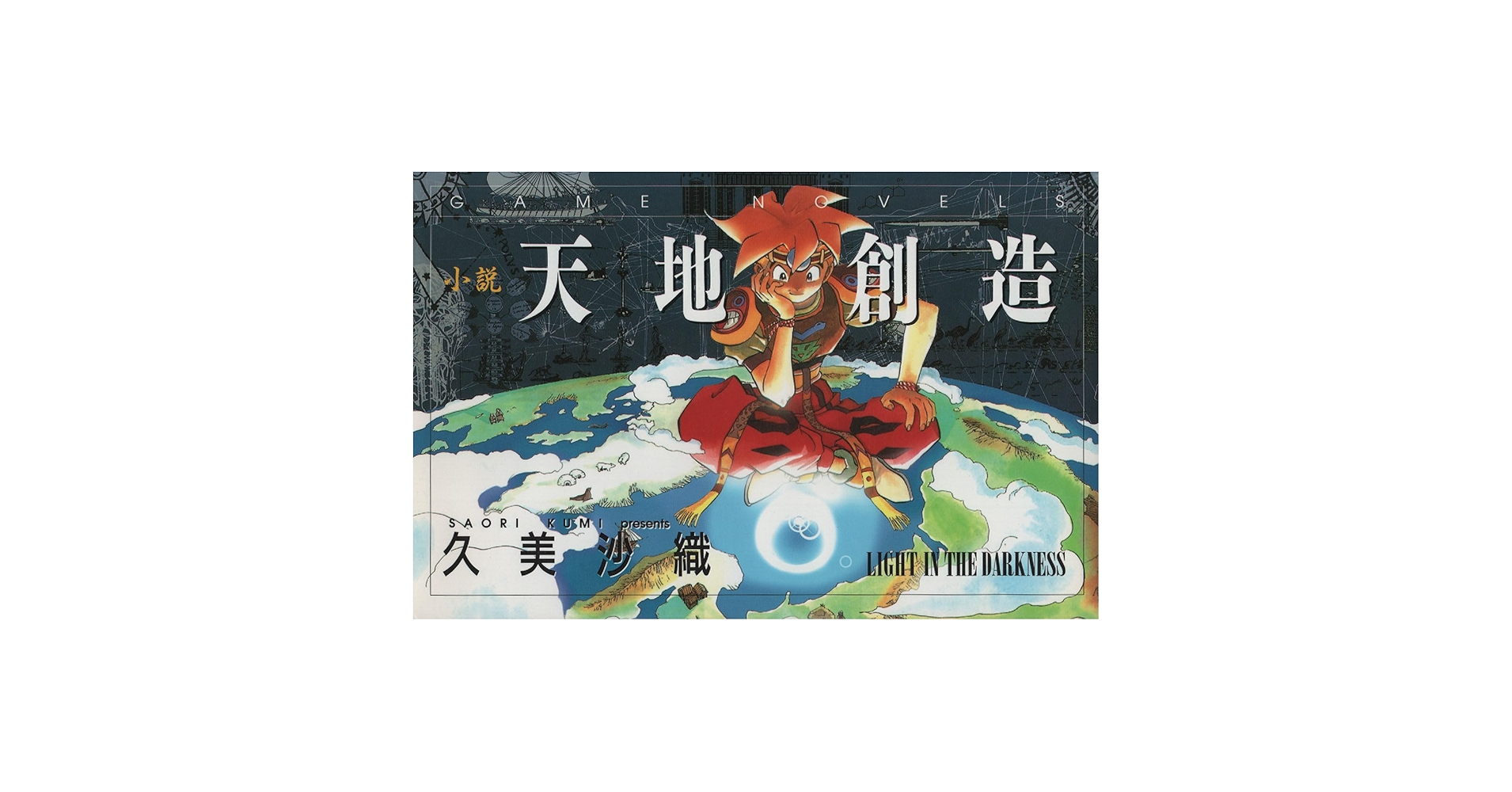 小説　天地創造 Amazon.co.jp: 小説天地創造 (GAME NOVELS) : 久美 沙織: 本