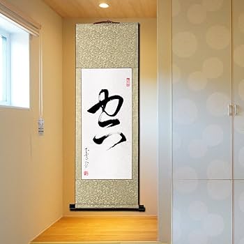 Amazon.co.jp: 肉筆 1文字の禅語 / 空/掛け軸 床の間 風水 運気アップ