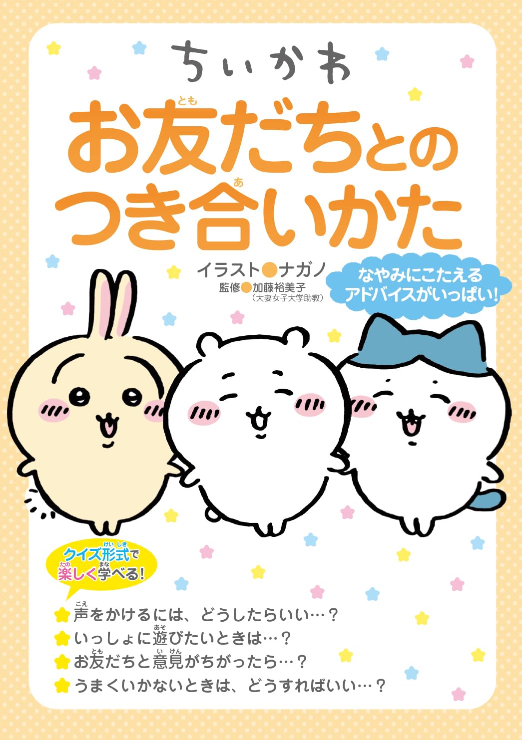 ちいかわ お友だちとのつき合いかた : Amazon.sg: Automotive
