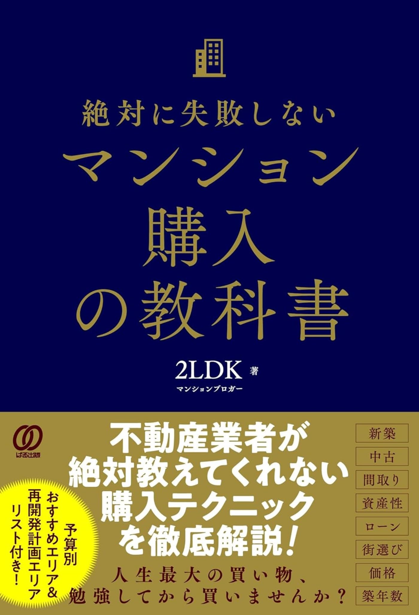 絶対に失敗しないマンション購入の教科書 | 2LDK |本 | 通販 | Amazon