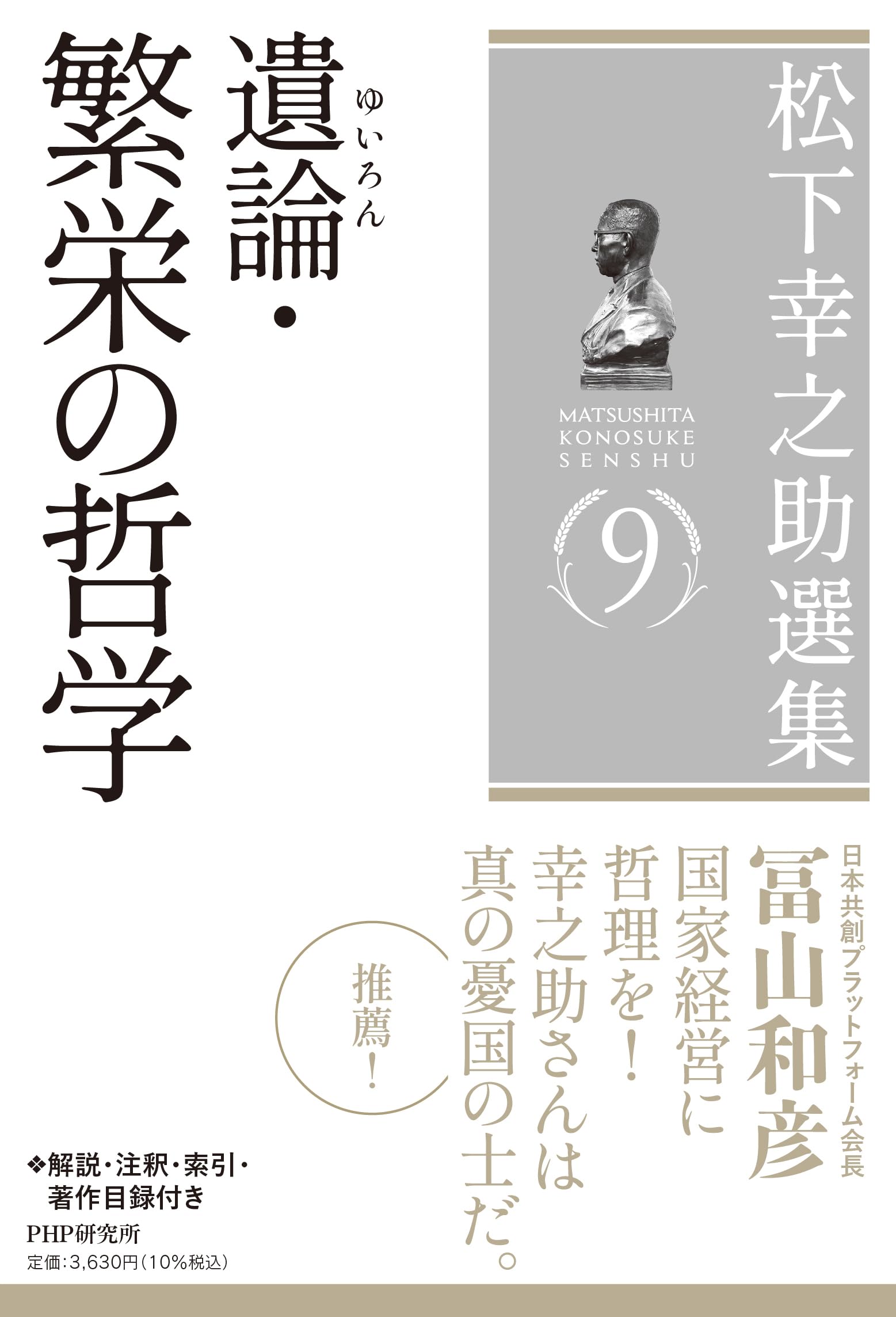 松下幸之助選集9 遺論（ゆいろん）・繁栄の哲学 | 松下 幸之助 |本