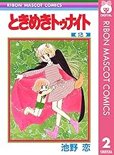 ときめきトゥナイト 2 (りぼんマスコットコミックスDIGITAL)
