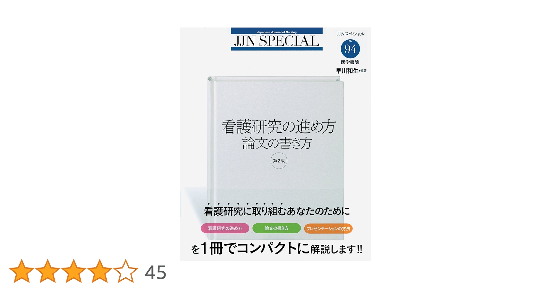 看護研究の進め方 論文の書き方 第2版 (JJNスペシャル) | 早川