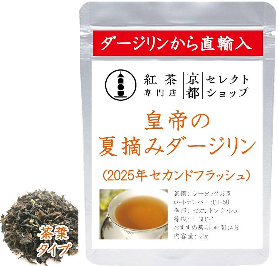 Amazon.co.jp: ○皇帝の夏摘みダージリン ○茶葉 ○2025年
