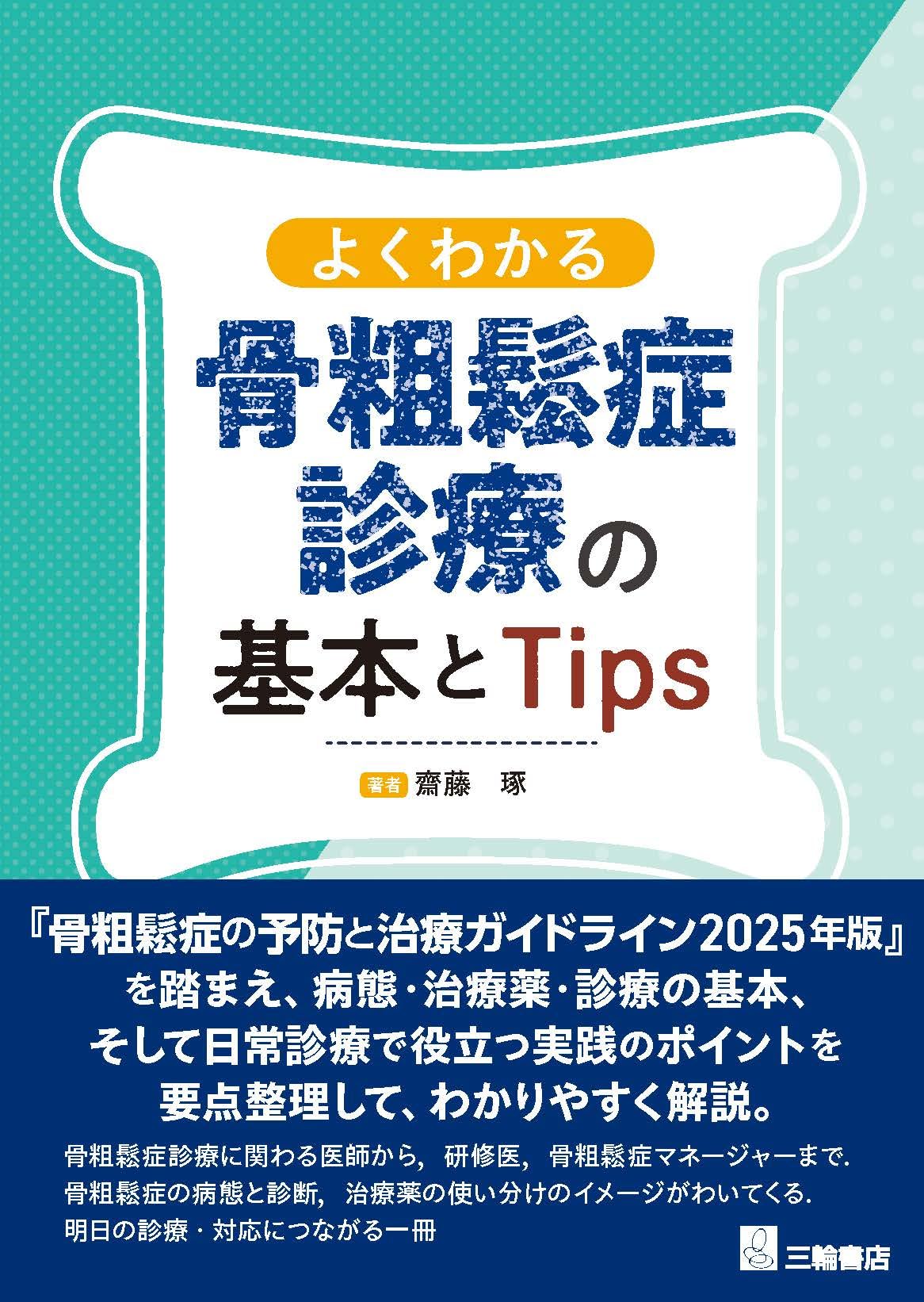 よくわかる骨粗鬆症診療の基本とTips | 齋藤 琢 |本 | 通販 | Amazon