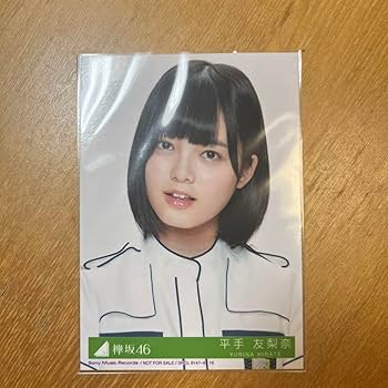 Amazon.co.jp: 平手友梨奈 生写真 世界には愛しかない 封入