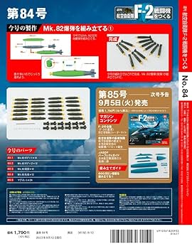【全巻セット・未組み立て】デアゴスティーニ　航空自衛隊 F-2戦闘機をつくる 航空自衛隊 F-2戦闘機をつくる 45号 [分冊百科] (パーツ付