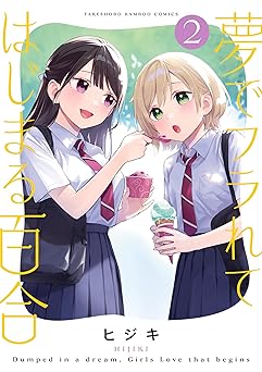 夢でフラれてはじまる百合