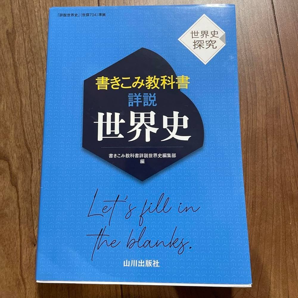 書きこみ教科書 詳説世界史 世界史探究 書きこみ教科書詳説世界史: 世探704準拠 | 書きこみ