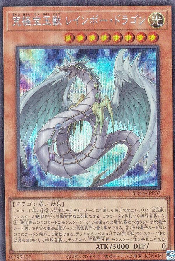 遊戯王OCG レインボードラゴン　デッキパーツ　　66枚　ホロ　レリーフ　含む Amazon.co.jp: 遊戯王 SD44-JPP03 究極宝玉獣 レインボー・ドラゴン