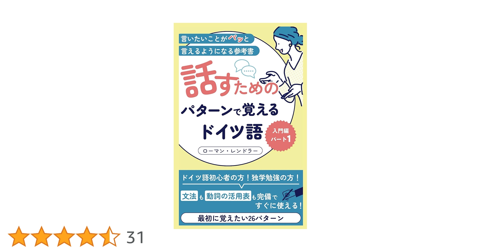 ドイツ語 参考書 まとめ売り スタート! ドイツ語A1《CD付》 | 岡村 りら, 矢羽々 崇, 山本 淳, 渡部