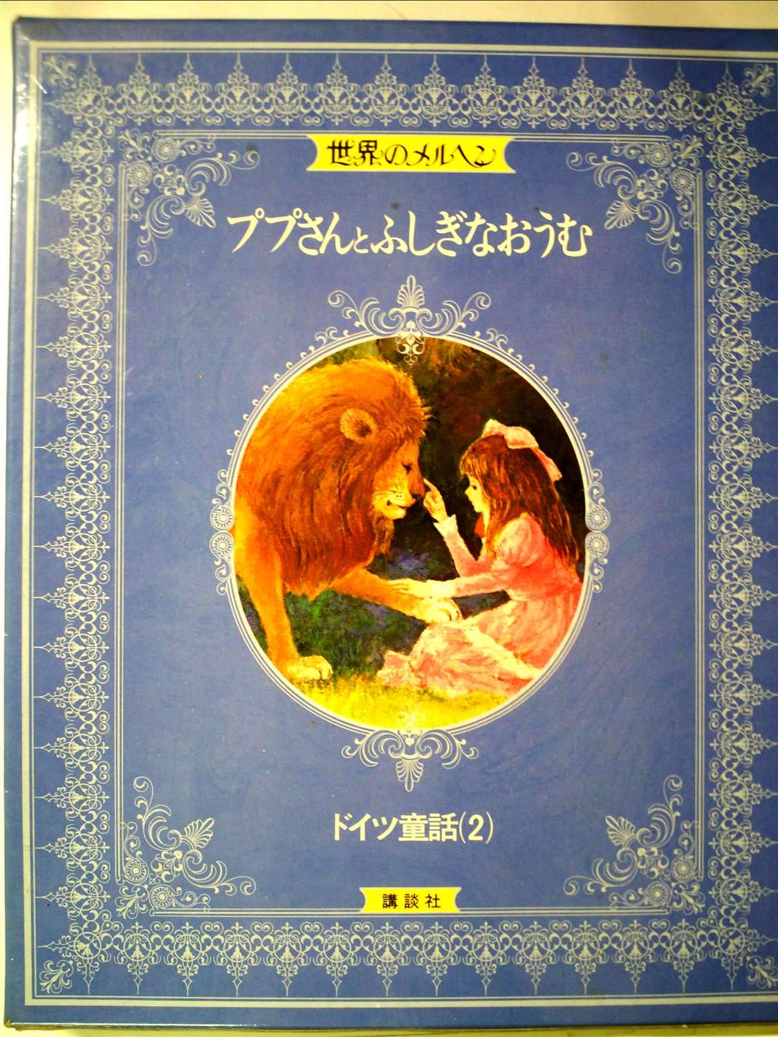 世界のメルヘン〈12〉ドイツ童話2 ププさんとふしぎなおうむ