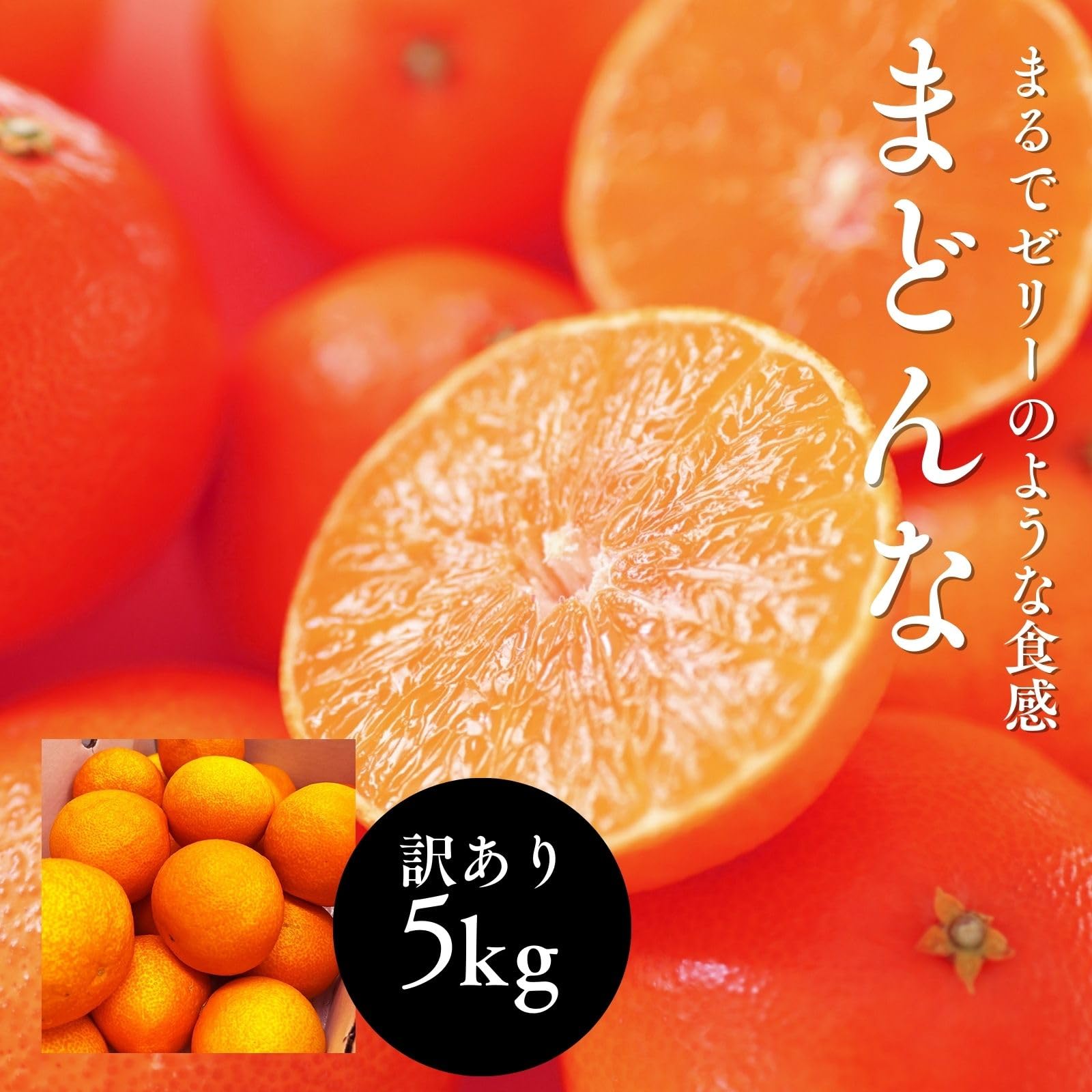 Amazon.co.jp: [みさわのやさい] まどんな 5kg 訳あり ご家庭用 サイズ