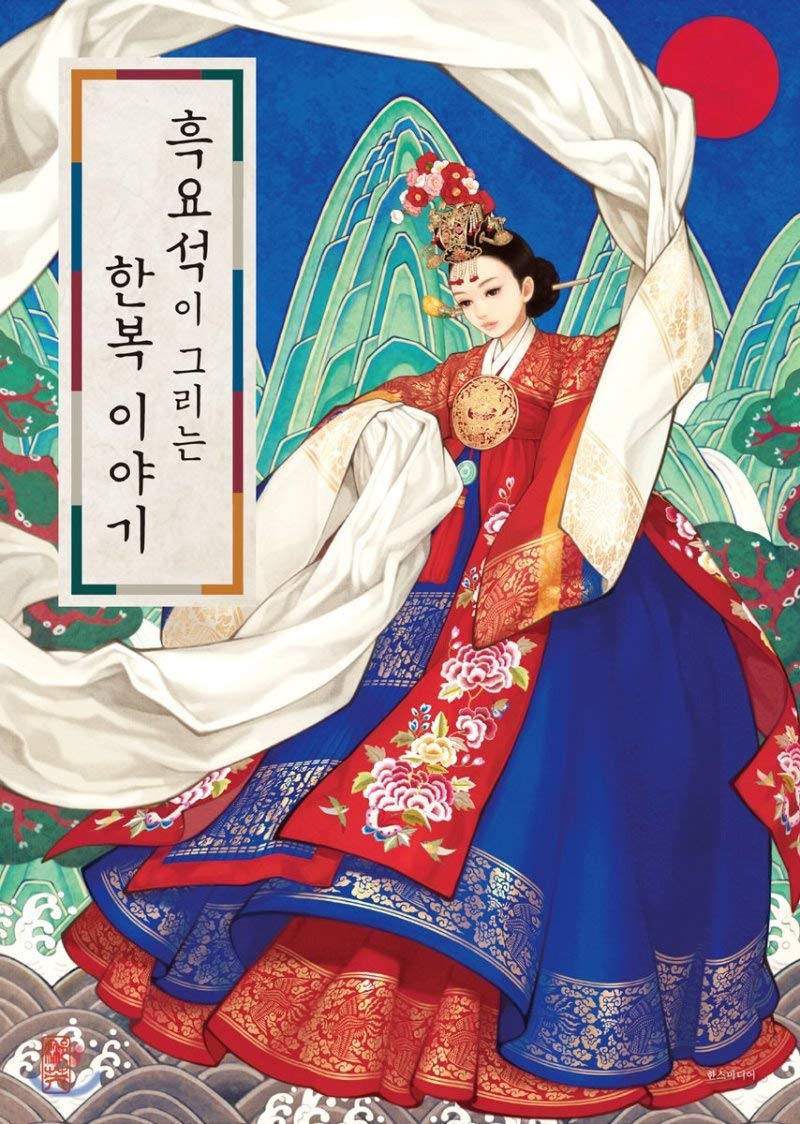 The story of a hanbok drawn by Obsidian (Korean Edition) Paperback – February 26, 2019