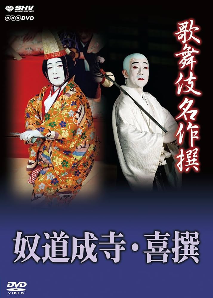 歌舞伎名作撰 奴道成寺  喜撰 [DVD] khxv5rg Amazon.co.jp: 歌舞伎名作撰 奴道成寺 喜撰 [DVD] : 坂東三津