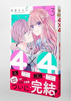 Amazon.co.jp: 4×4~お隣さんは4B男子~ 3 (マーガレット