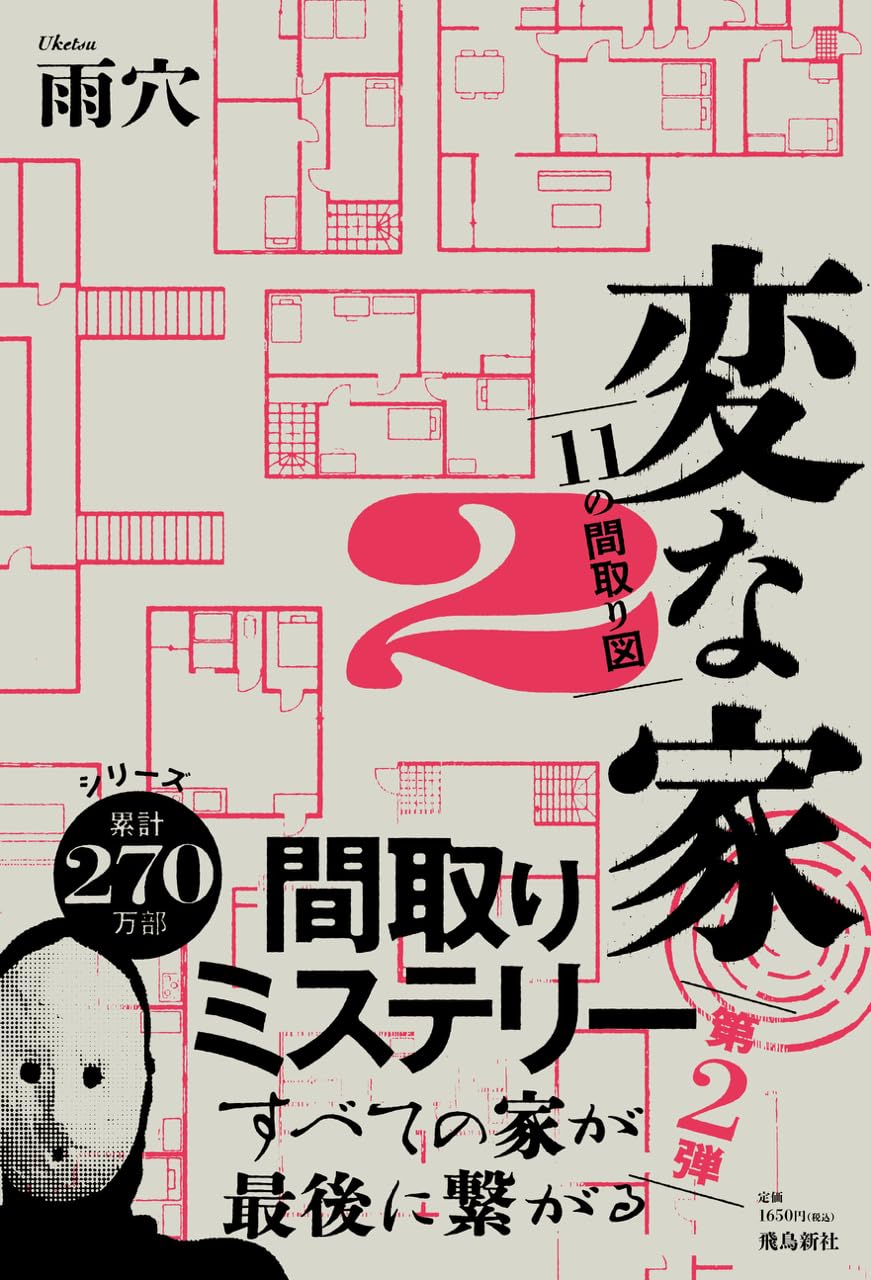 変な家2 変な家2 〜11の間取り図〜 | 雨穴 |本 | 通販 | Amazon