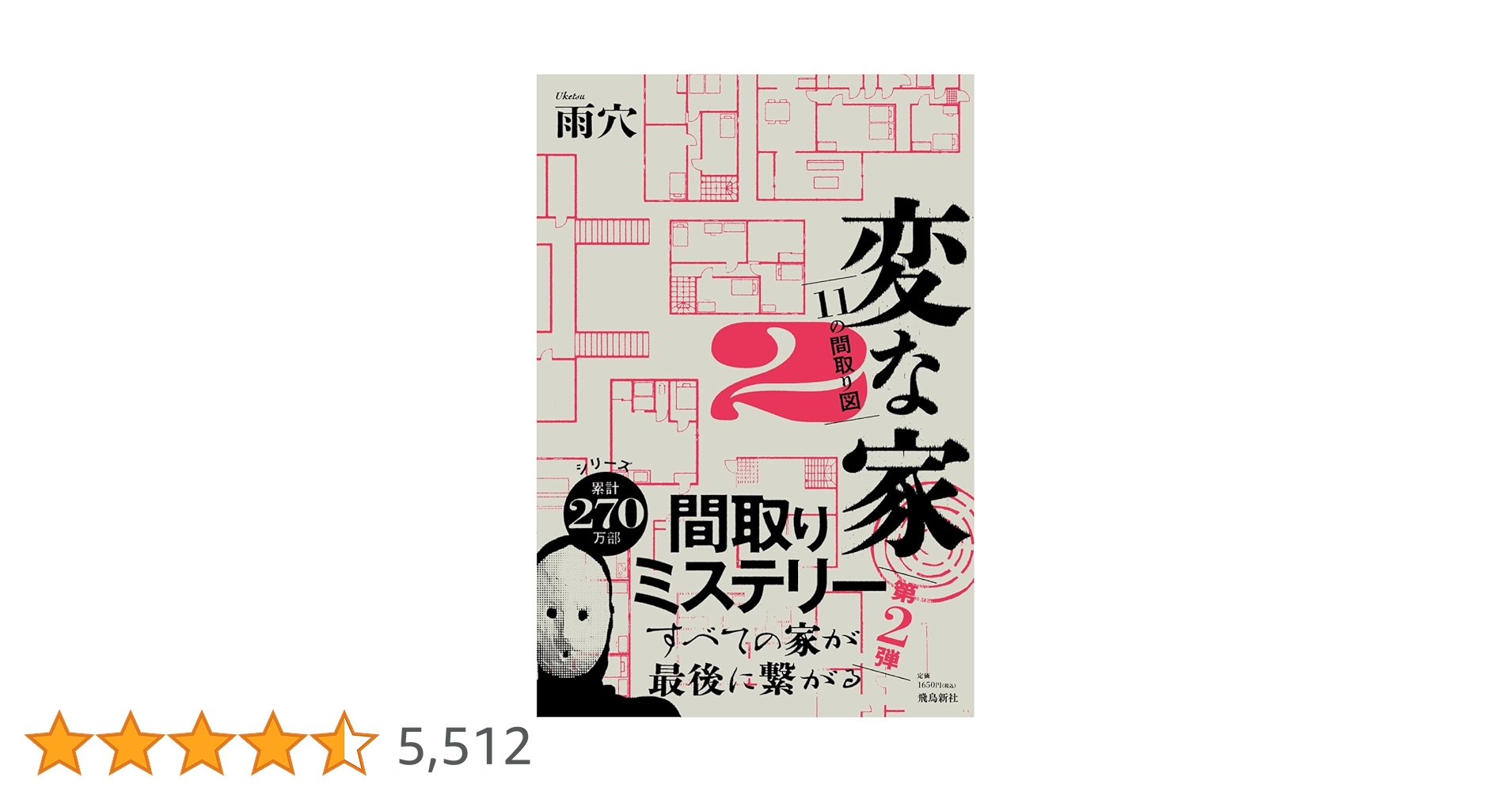変な家2 〜11の間取り図〜 | 雨穴 |本 | 通販 | Amazon