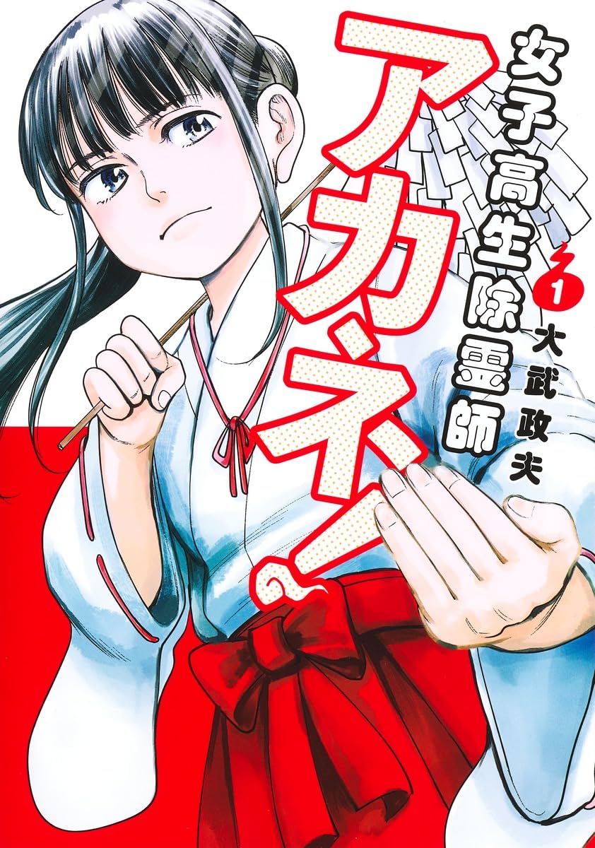 女子高生除霊師アカネ！ 1巻発売記念プレゼント 特製 お守り 希少 レア 女子高生除霊師アカネ! 1 (ヤングジャンプコミックス) | 大武 政夫 |本