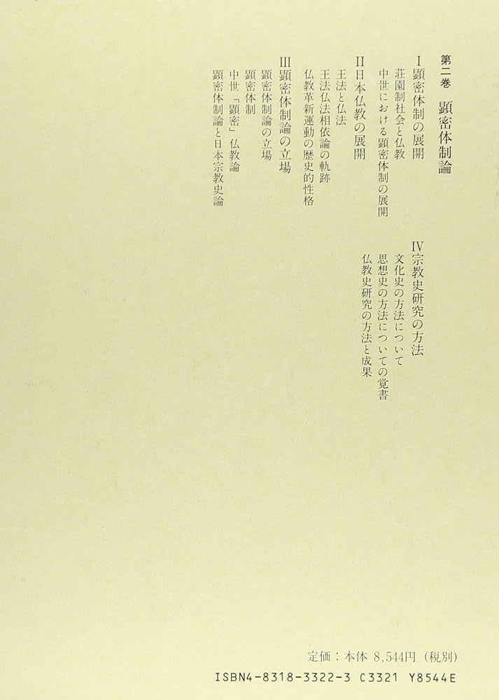 黒田俊雄著作集  第８巻 /法蔵館/黒田俊雄（単行本） 黒田俊雄著作集 全8冊揃｜長島書店オンラインストア(古書通販