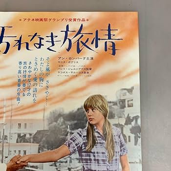 Amazon.co.jp: コレクター大放出汚れなき旅情保管品 映画プレス