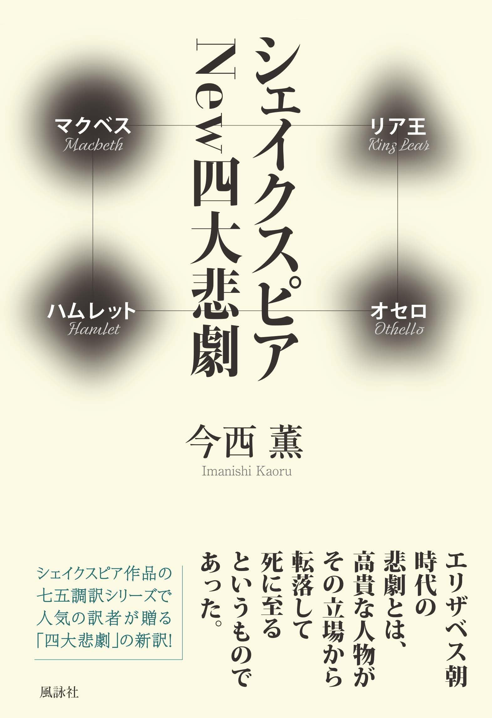 Amazon.co.jp: シェイクスピア New四大悲劇: マクベス/リア王