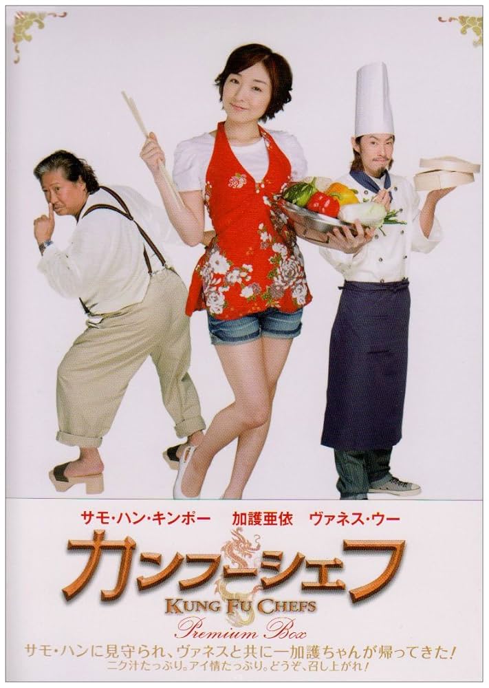 カンフーシェフ プレミアムBOX カンフーシェフプレミアムボックス 功夫厨神 [DVD] Amazon.co.jp: カンフーシェフ プレミアムBOX カンフーシェフ