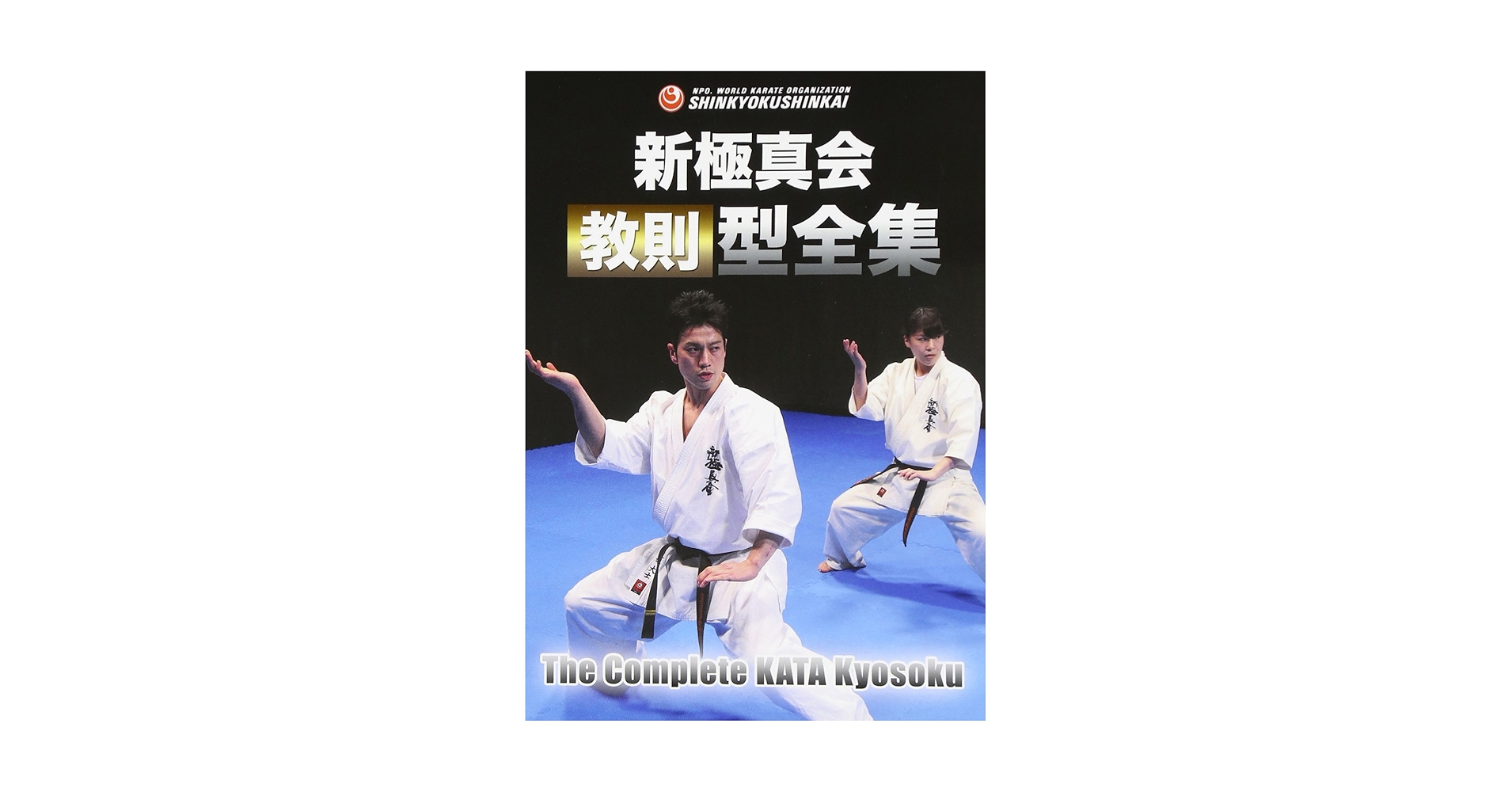 Amazon.co.jp: DVD>新極真会教則型全集(2枚組) () : 渡辺大士