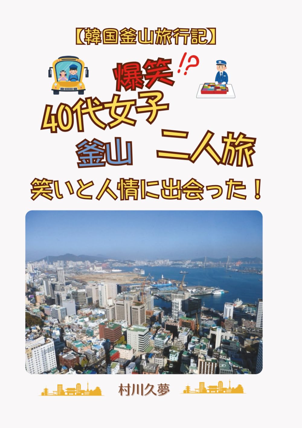 【韓国釜山旅行記】: 爆笑40代女子釜山二人旅～笑いと人情に出会った！～