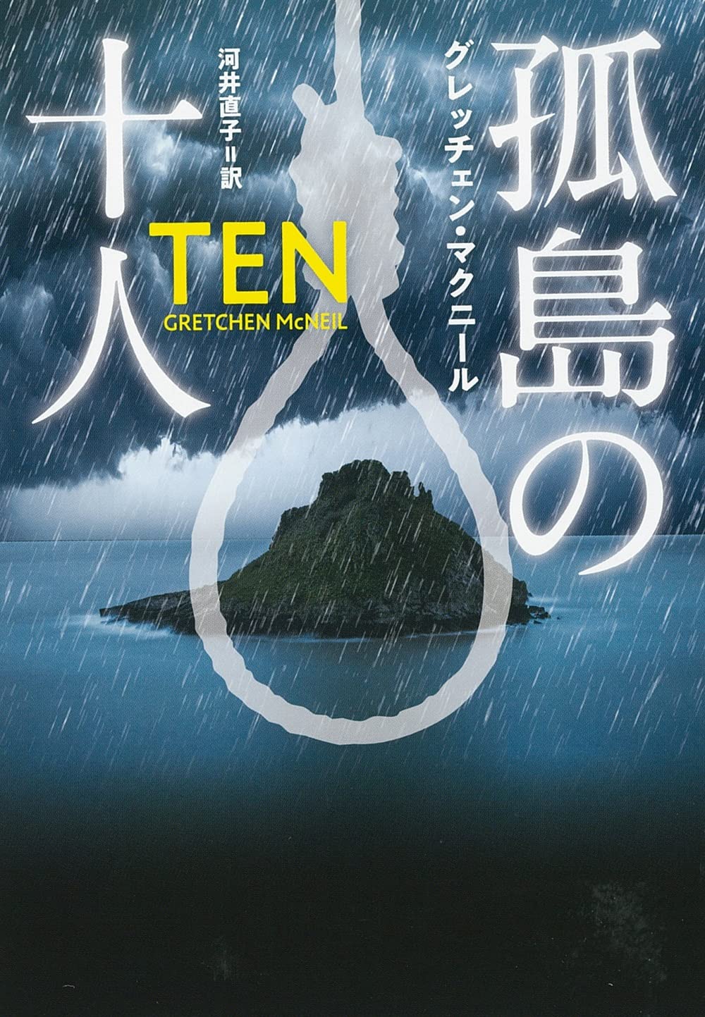 孤島の十人 (海外文庫) | グレッチェン・マクニール, 河井 直子 |本