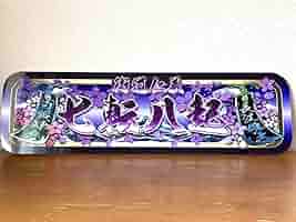 Amazon.co.jp: f044.アルナ大オーダー製作 七転八起飾りプレート