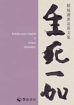 蓮如教学の研究: 行信論 (1) 稲城 選恵 蓮如教学の研究: 行信論 (1) 稲城 選恵 蓮如教学の研究 第
