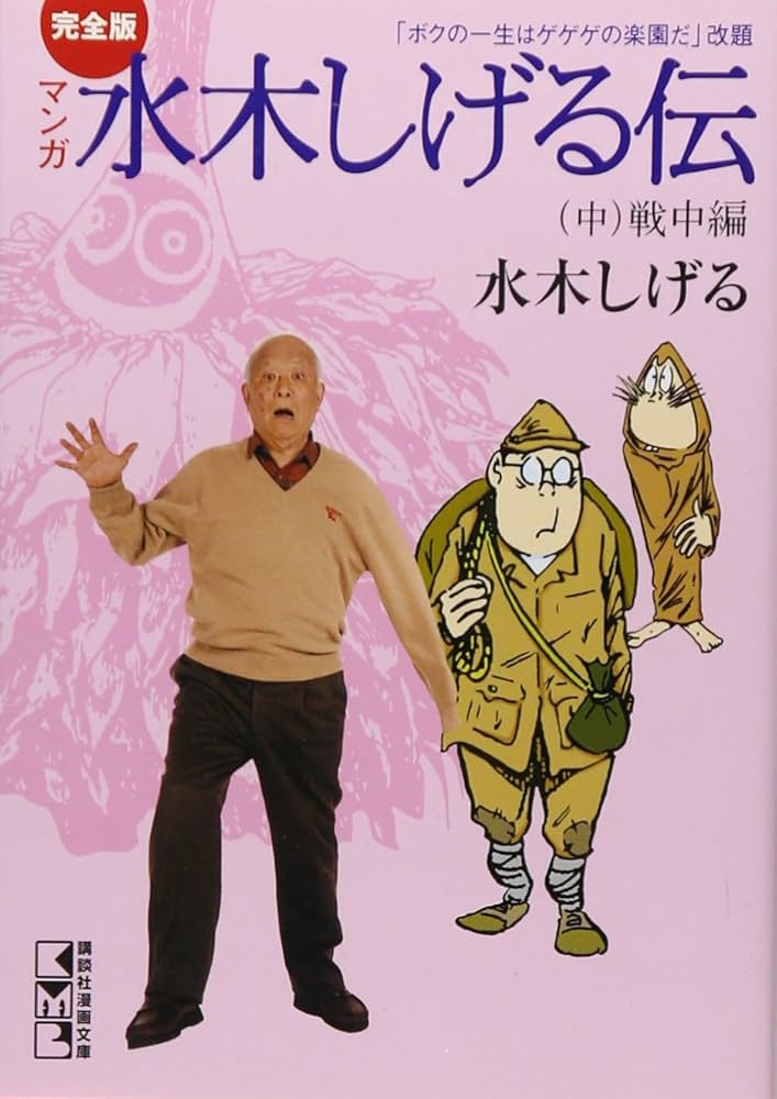 Amazon.fr - 完全版水木しげる伝(中) (講談社漫画文庫) - Livres