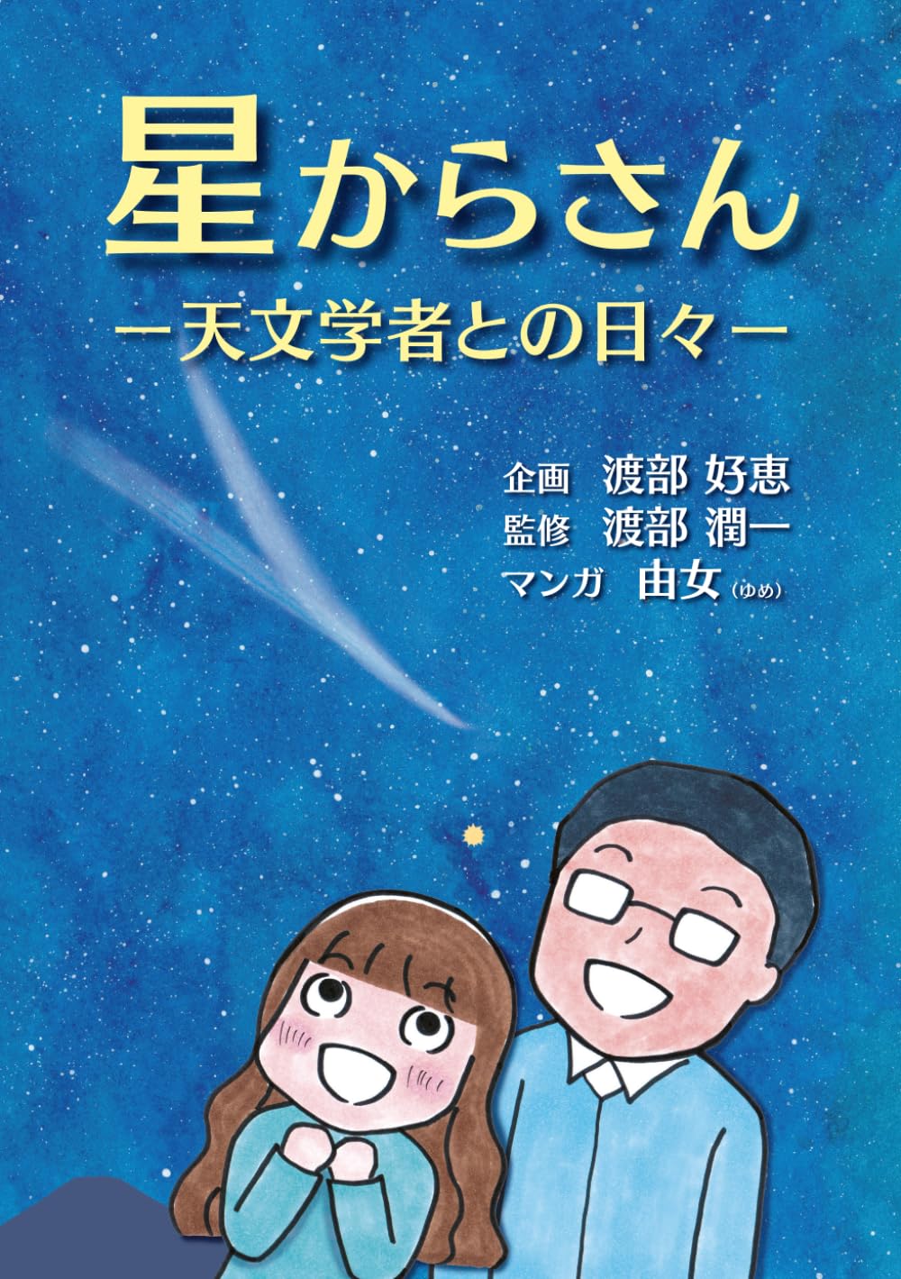 星からさん: ー天文学者との日々ー