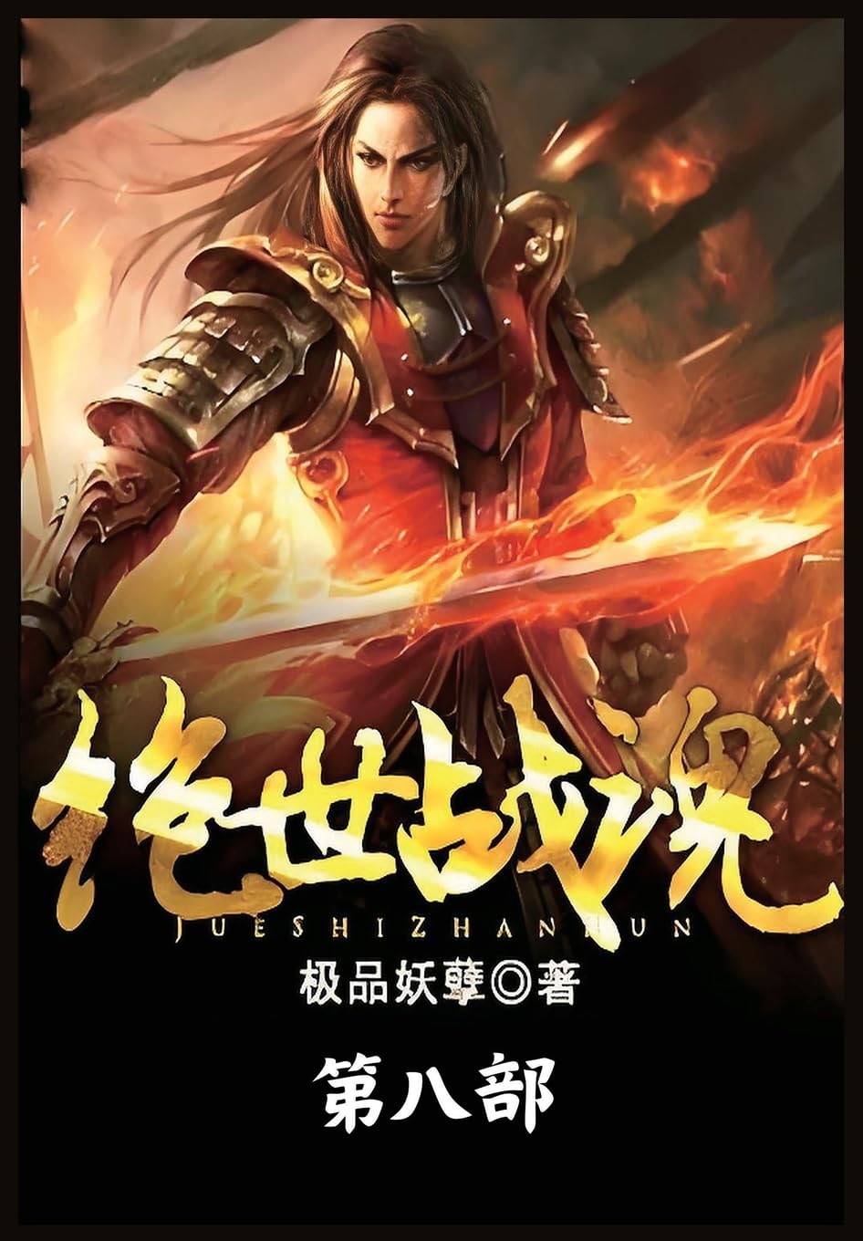 绝世战魂:第八部